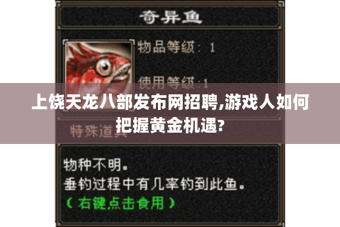 上饶天龙八部发布网招聘,游戏人如何把握黄金机遇? 上饶天龙八部发布网招聘,游戏人如何把握黄金机遇?