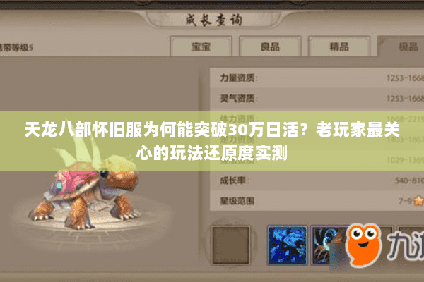 天龙八部怀旧服为何能突破30万日活?老玩家最关心的玩法还原度实测 天龙八部怀旧服为何能突破30万日活?老玩家最关心的玩法还原度实测