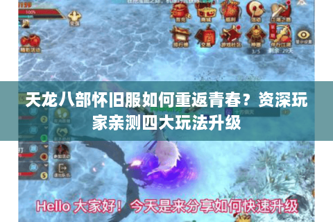 天龙八部怀旧服如何重返青春?资深玩家亲测四大玩法升级 天龙八部怀旧服如何重返青春?资深玩家亲测四大玩法升级