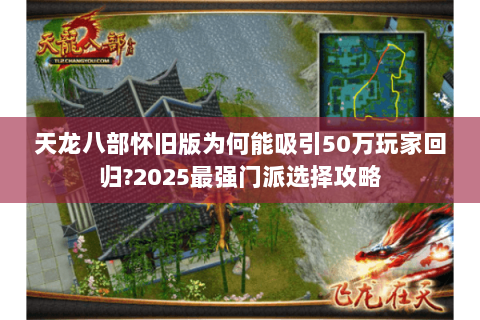 天龙八部怀旧版为何能吸引50万玩家回归?2025最强门派选择攻略