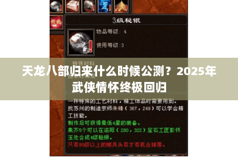 天龙八部归来什么时候公测?2025年武侠情怀终极回归 天龙八部归来什么时候公测?2025年武侠情怀终极回归