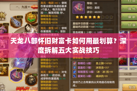 天龙八部怀旧财富卡如何用最划算?深度拆解五大实战技巧 天龙八部怀旧财富卡如何用最划算?深度拆解五大实战技巧