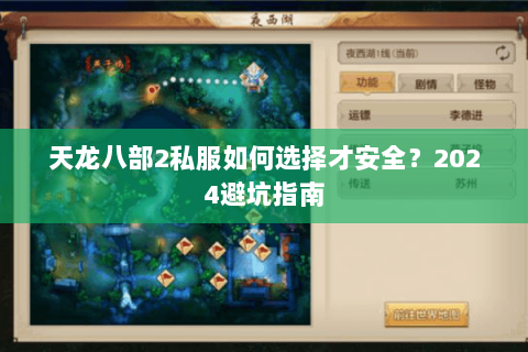 天龙八部2私服如何选择才安全?2024避坑指南 天龙八部2私服如何选择才安全?2024避坑指南