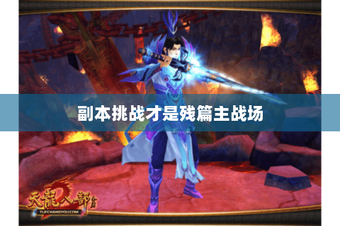 副本挑战才是残篇主战场