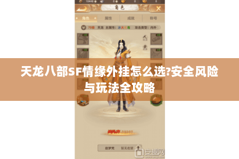 天龙八部SF情缘外挂怎么选?安全风险与玩法全攻略 天龙八部SF情缘外挂怎么选?安全风险与玩法全攻略