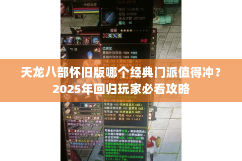 天龙八部怀旧版哪个经典门派值得冲？2025年回归玩家必看攻略