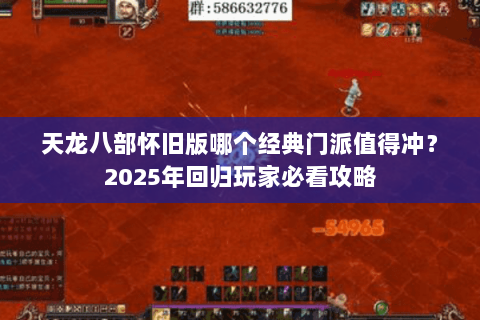 天龙八部怀旧版哪个经典门派值得冲？2025年回归玩家必看攻略