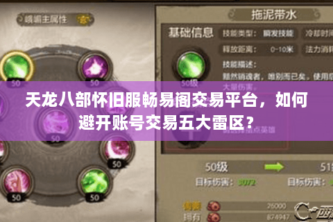 天龙八部怀旧服畅易阁交易平台,如何避开账号交易五大雷区? 天龙八部怀旧服畅易阁交易平台,如何避开账号交易五大雷区?