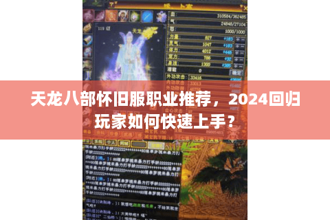 天龙八部怀旧服职业推荐，2024回归玩家如何快速上手？