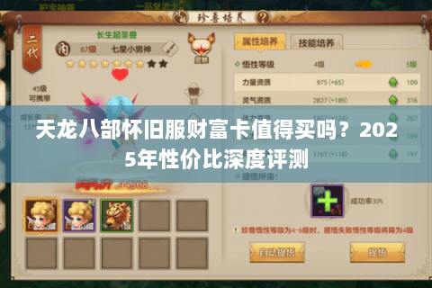 天龙八部怀旧服财富卡值得买吗?2025年性价比深度评测 天龙八部怀旧服财富卡值得买吗?2025年性价比深度评测