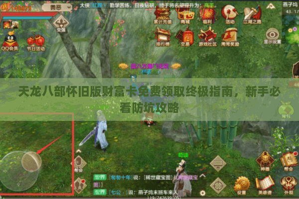 天龙八部怀旧版财富卡免费领取终极指南,新手必看防坑攻略 天龙八部怀旧版财富卡免费领取终极指南,新手必看防坑攻略