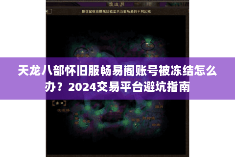 天龙八部怀旧服畅易阁账号被冻结怎么办?2024交易平台避坑指南 天龙八部怀旧服畅易阁账号被冻结怎么办?2024交易平台避坑指南