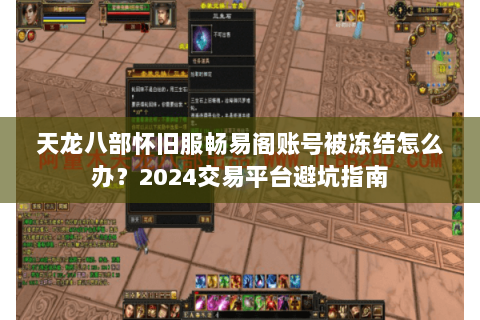 天龙八部怀旧服畅易阁账号被冻结怎么办?2024交易平台避坑指南 天龙八部怀旧服畅易阁账号被冻结怎么办?2024交易平台避坑指南