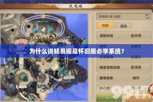 为什么说畅易阁是怀旧服必学系统? 为什么说畅易阁是怀旧服必学系统?