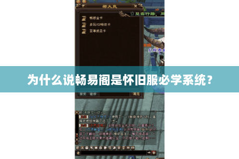 为什么说畅易阁是怀旧服必学系统? 为什么说畅易阁是怀旧服必学系统?