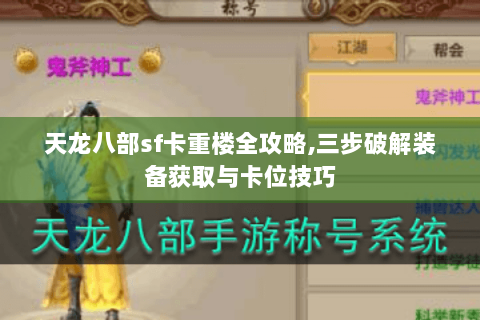 天龙八部sf卡重楼全攻略,三步破解装备获取与卡位技巧 天龙八部sf卡重楼全攻略,三步破解装备获取与卡位技巧