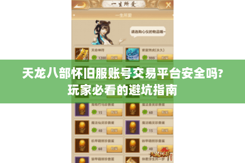 天龙八部怀旧服账号交易平台安全吗?玩家必看的避坑指南 天龙八部怀旧服账号交易平台安全吗?玩家必看的避坑指南