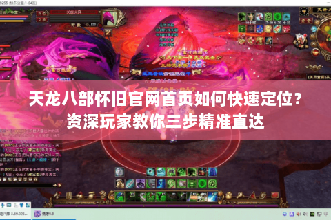 天龙八部怀旧官网首页如何快速定位？资深玩家教你三步精准直达