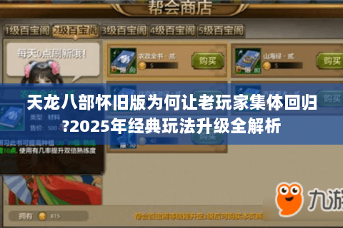 天龙八部怀旧版为何让老玩家集体回归?2025年经典玩法升级全解析