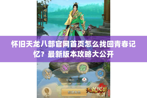 怀旧天龙八部官网首页怎么找回青春记忆?最新版本攻略大公开 怀旧天龙八部官网首页怎么找回青春记忆?最新版本攻略大公开