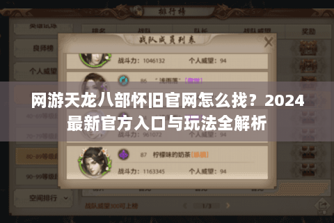 网游天龙八部怀旧官网怎么找？2024最新官方入口与玩法全解析
