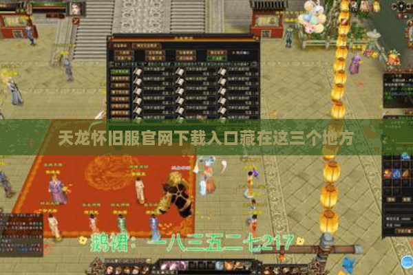 天龙怀旧服官网下载入口藏在这三个地方 天龙怀旧服官网下载入口藏在这三个地方