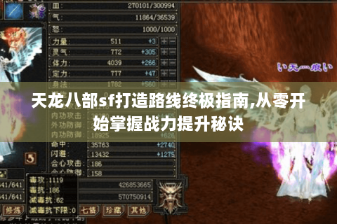 天龙八部sf打造路线终极指南,从零开始掌握战力提升秘诀