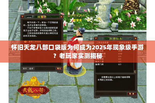 怀旧天龙八部口袋版为何成为2025年现象级手游?老玩家实测揭秘 怀旧天龙八部口袋版为何成为2025年现象级手游?老玩家实测揭秘