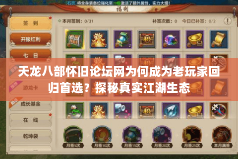 天龙八部怀旧论坛网为何成为老玩家回归首选?探秘真实江湖生态 天龙八部怀旧论坛网为何成为老玩家回归首选?探秘真实江湖生态