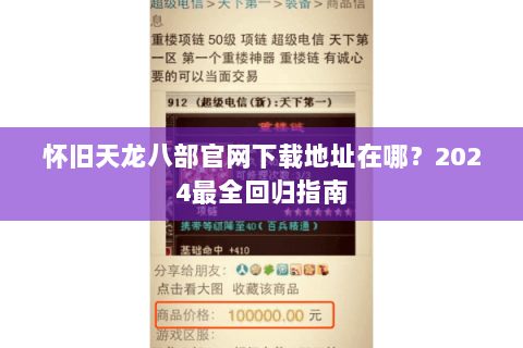 怀旧天龙八部官网下载地址在哪？2024最全回归指南