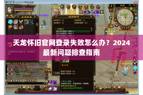 天龙怀旧官网登录失败怎么办？2024最新问题排查指南
