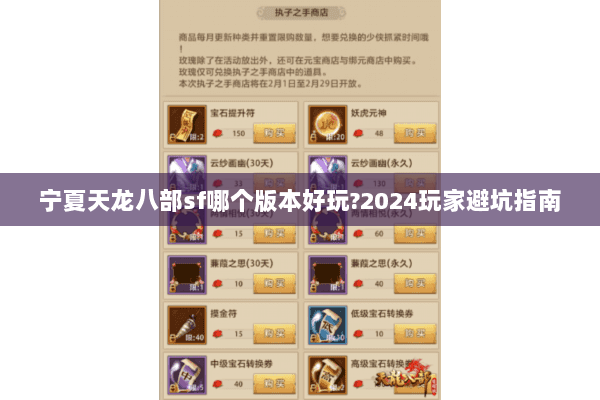 宁夏天龙八部sf哪个版本好玩?2024玩家避坑指南 宁夏天龙八部sf哪个版本好玩?2024玩家避坑指南