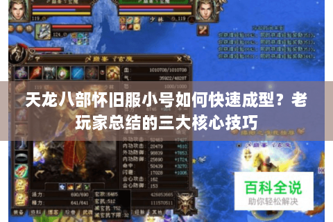 天龙八部怀旧服小号如何快速成型？老玩家总结的三大核心技巧