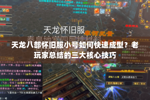 天龙八部怀旧服小号如何快速成型?老玩家总结的三大核心技巧 天龙八部怀旧服小号如何快速成型?老玩家总结的三大核心技巧