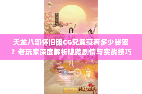 天龙八部怀旧服CG究竟藏着多少秘密?老玩家深度解析隐藏剧情与实战技巧 天龙八部怀旧服CG究竟藏着多少秘密?老玩家深度解析隐藏剧情与实战技巧