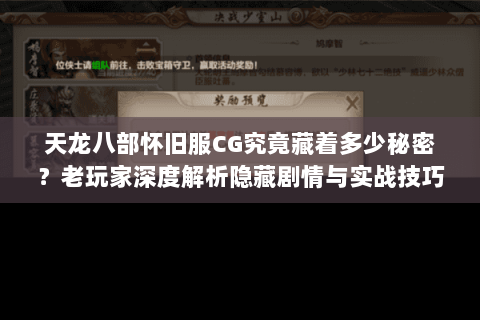天龙八部怀旧服CG究竟藏着多少秘密?老玩家深度解析隐藏剧情与实战技巧 天龙八部怀旧服CG究竟藏着多少秘密?老玩家深度解析隐藏剧情与实战技巧