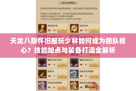 天龙八部怀旧服玩少林如何成为团队核心?技能加点与装备打造全解析 天龙八部怀旧服玩少林如何成为团队核心?技能加点与装备打造全解析