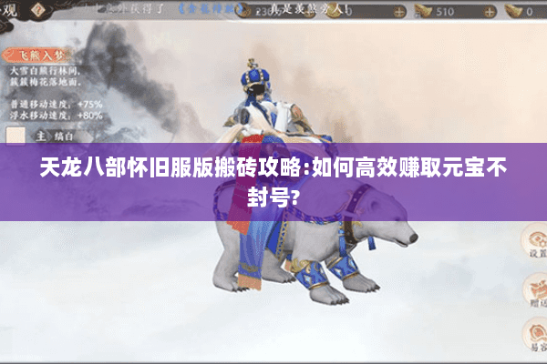 天龙八部怀旧服版搬砖攻略:如何高效赚取元宝不封号? 天龙八部怀旧服版搬砖攻略:如何高效赚取元宝不封号?