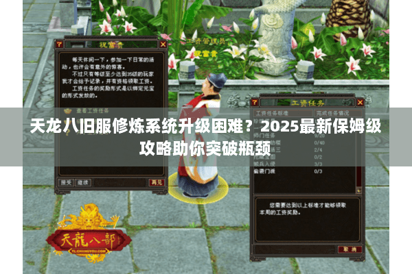 天龙八旧服修炼系统升级困难？2025最新保姆级攻略助你突破瓶颈