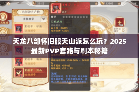 天龙八部怀旧服天山派怎么玩?2025最新PVP套路与刷本秘籍 天龙八部怀旧服天山派怎么玩?2025最新PVP套路与刷本秘籍