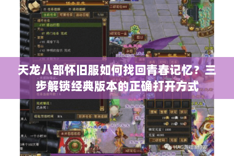 天龙八部怀旧服如何找回青春记忆？三步解锁经典版本的正确打开方式