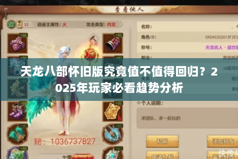 天龙八部怀旧版究竟值不值得回归?2025年玩家必看趋势分析 天龙八部怀旧版究竟值不值得回归?2025年玩家必看趋势分析