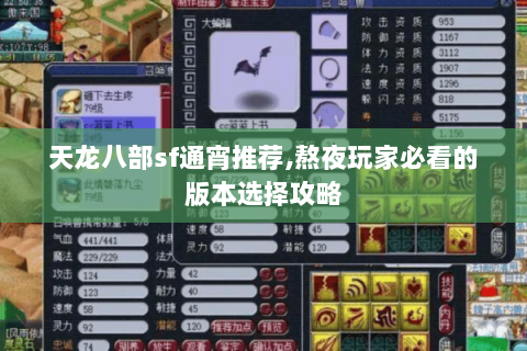天龙八部sf通宵推荐,熬夜玩家必看的版本选择攻略 天龙八部sf通宵推荐,熬夜玩家必看的版本选择攻略