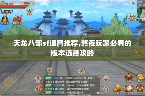 天龙八部sf通宵推荐,熬夜玩家必看的版本选择攻略 天龙八部sf通宵推荐,熬夜玩家必看的版本选择攻略