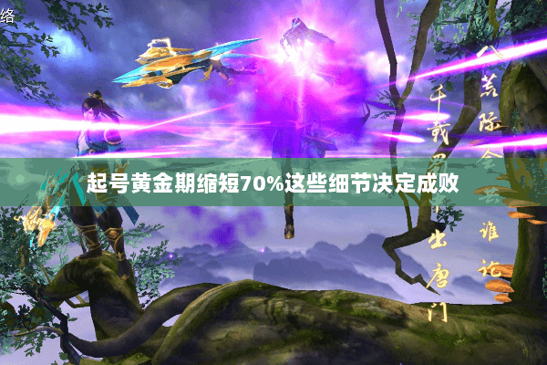 起号黄金期缩短70%这些细节决定成败