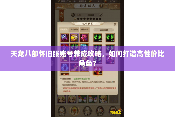 天龙八部怀旧服账号养成攻略，如何打造高性价比角色？