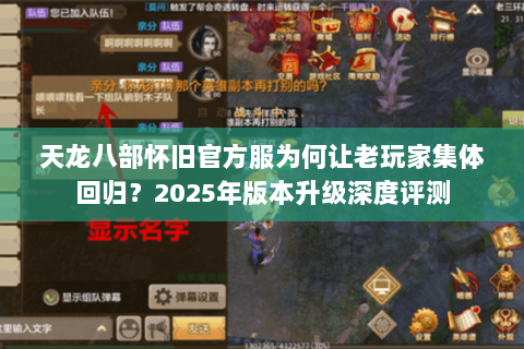 天龙八部怀旧官方服为何让老玩家集体回归?2025年版本升级深度评测 天龙八部怀旧官方服为何让老玩家集体回归?2025年版本升级深度评测