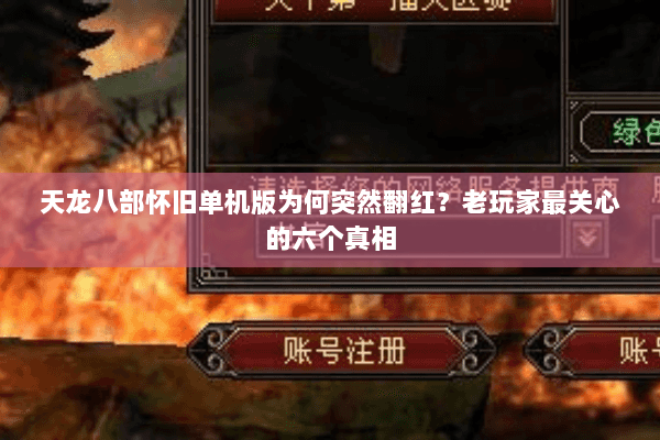 天龙八部怀旧单机版为何突然翻红?老玩家最关心的六个真相 天龙八部怀旧单机版为何突然翻红?老玩家最关心的六个真相