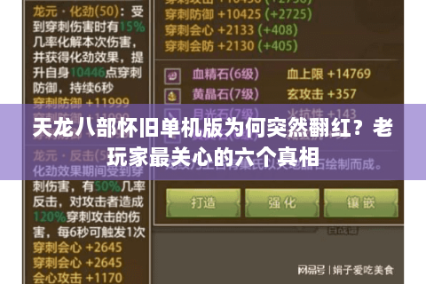 天龙八部怀旧单机版为何突然翻红?老玩家最关心的六个真相 天龙八部怀旧单机版为何突然翻红?老玩家最关心的六个真相