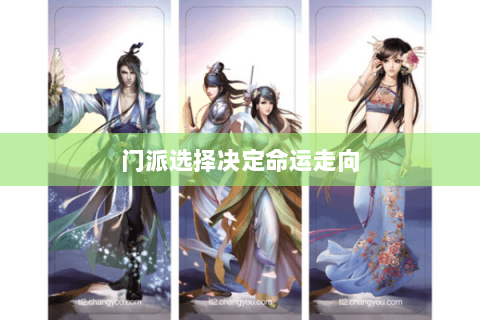 门派选择决定命运走向 门派选择决定命运走向